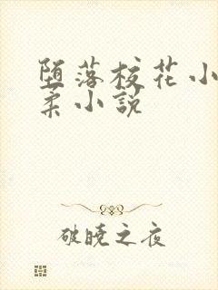 堕落校花小雪小柔小说