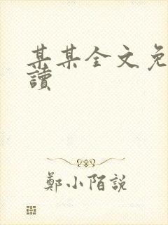 某某全文免费阅读