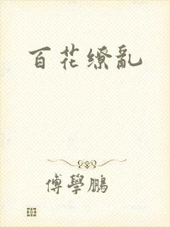 百花缭乱