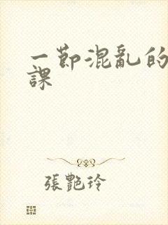 一节混乱的体育课