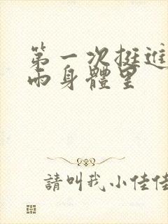 第一次挺进苏小雨身体里