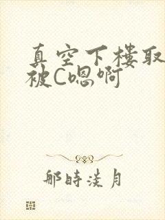 真空下楼取快递被C嗯啊