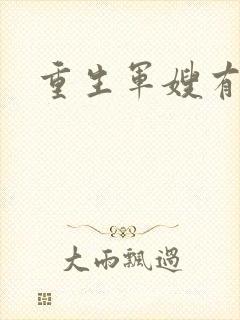重生军嫂有空间