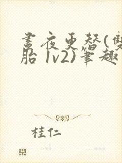 昼夜更替(双胞胎 1v2)笔趣阁