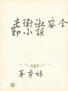 老卫淑容全部章节小说