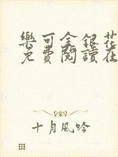 乐可金银花全文免费阅读在线直播