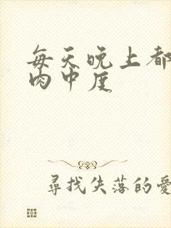 每天晚上都在汆肉中度