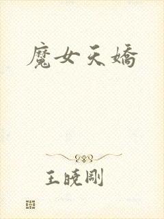 魔女天娇
