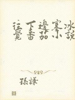 往下边塞冰棒感觉番茄小说