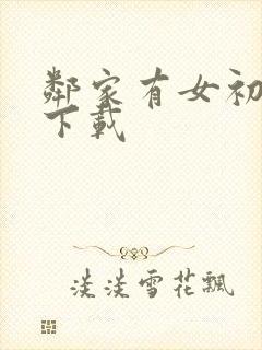 邻家有女初长成下载