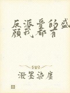 反派爱的盛世美颜我都有