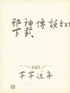 邪神传说txt下载