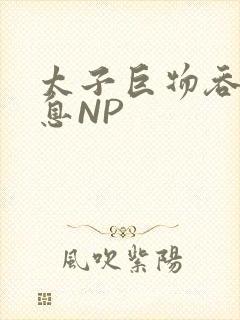 太子巨物吞吐喘息NP