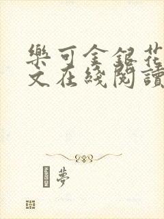 乐可金银花露全文在线阅读