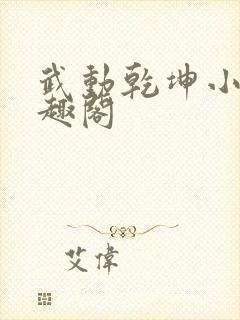 武动乾坤小说笔趣阁