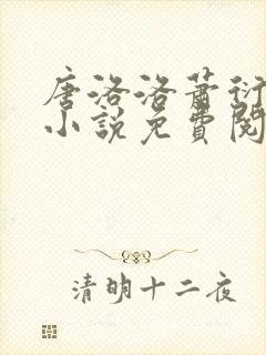 唐洛洛萧衍算命小说免费阅读