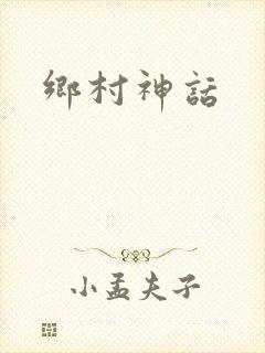 乡村神话