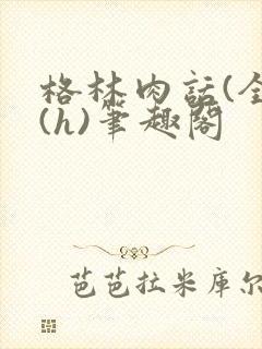 格林肉话(全)(h)笔趣阁