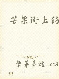 芒果街上的小屋