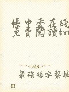 帐中香在线全文免费阅读txt笔趣