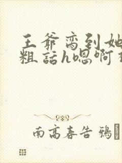 王爷脔到她哭h粗话h嗯啊视频