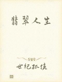 翡翠人生
