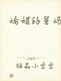 娇媚的舅妈