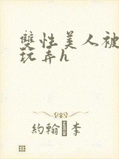 双性美人被催眠玩弄h