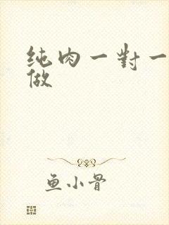 纯肉一对一到处做