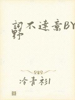 词不达意BY咩野