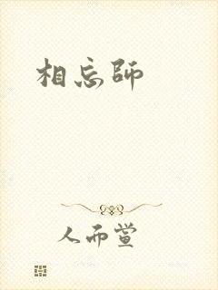 相忘师