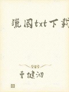 猎国txt下载