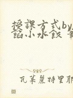 授课方式by肉馅小水饺 笔趣阁