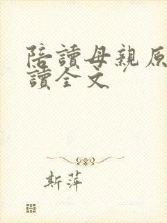 陪读母亲原文阅读全文