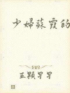 少妇苏霞的沉沦