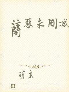活恶未删减笔趣阁