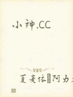 小神.CC