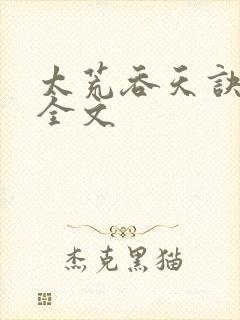 太荒吞天诀最新全文