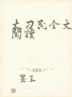 大刁民全文免费阅读