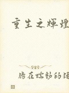 重生之辉煌一生