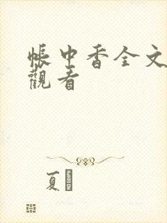 帐中香全文免费观看