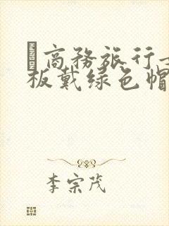 巜商务旅行女老板戴绿色帽的