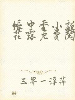 帐中香小说金银花露免费阅读全文在线阅读