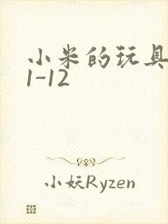 小米的玩具日记1-12
