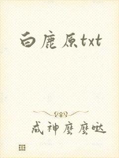 白鹿原txt