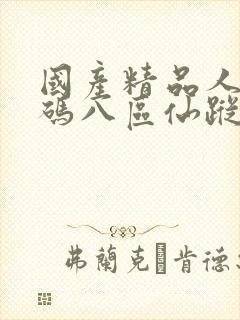 国产精品人妻无码八区仙踪林