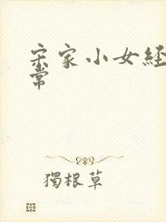 宋家小女经营日常