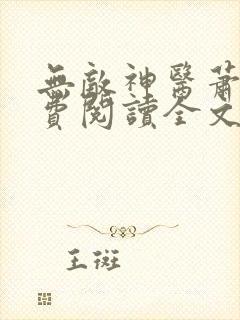 无敌神医萧轩免费阅读全文