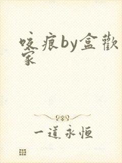 咬痕by盒欢乐家