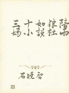 三十如狼陪读妈妈小说杜雨馨